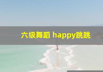 六级舞蹈 happy跳跳